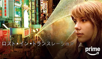 ロスト・イン・トランスレーション
