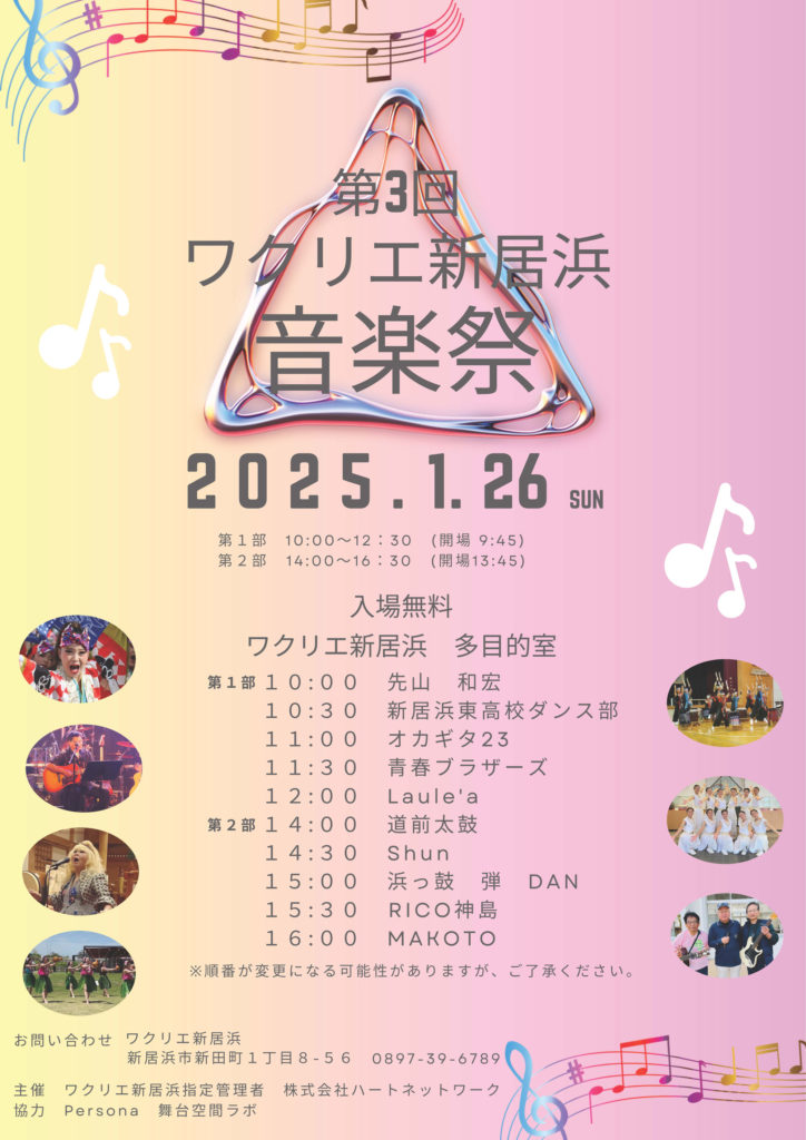 第3回ワクリエ新居浜音楽祭