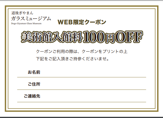 ぎやまんガラスミュージアム　クーポン