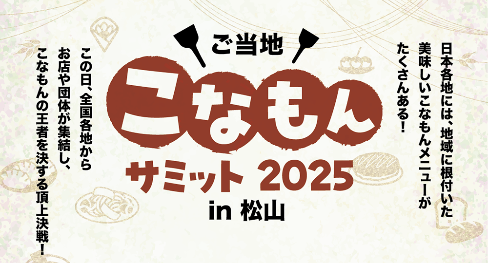 ご当地こなもんサミット 2025 in 松山