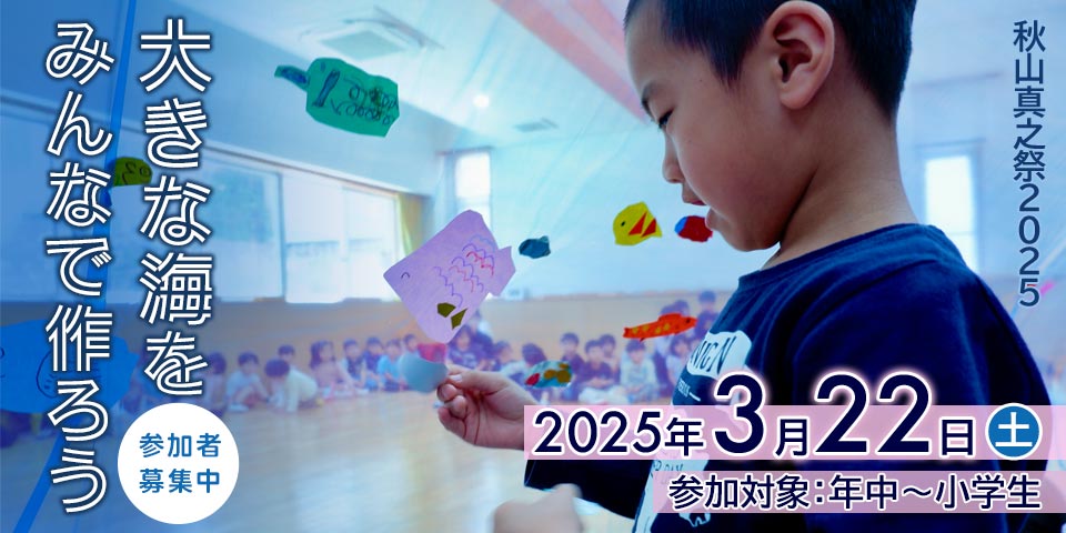 秋山真之祭2025「大きな海をみんなで作ろう」