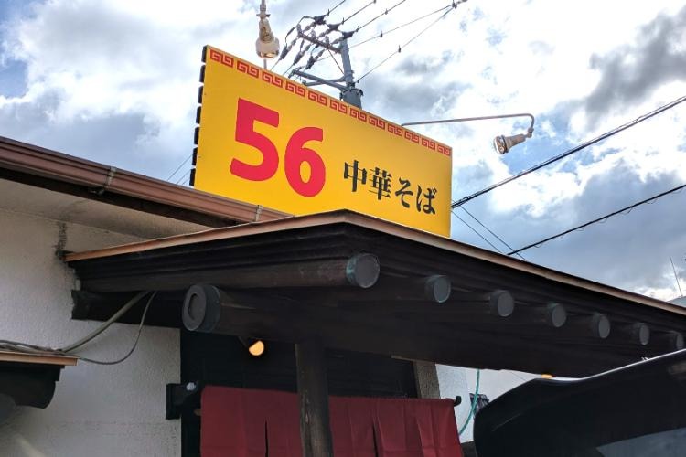 56　看板