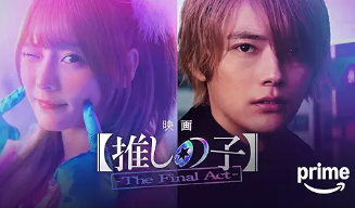 【推しの子】-The Final Act-