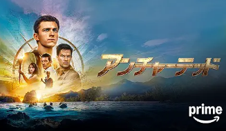 アンチャーテッド