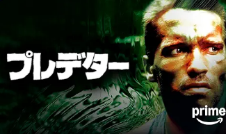 プレデター