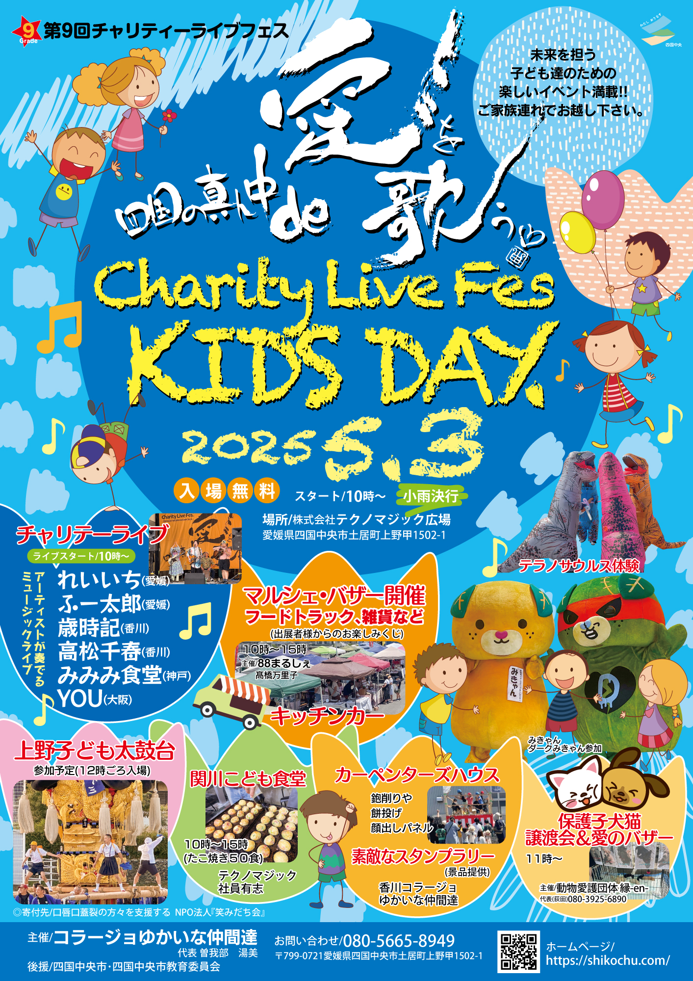 第9回チャリティーライブフェス 