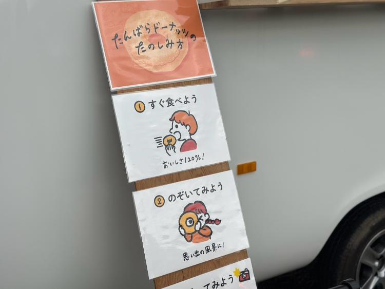 たんばら　ドーナツの楽しみ方