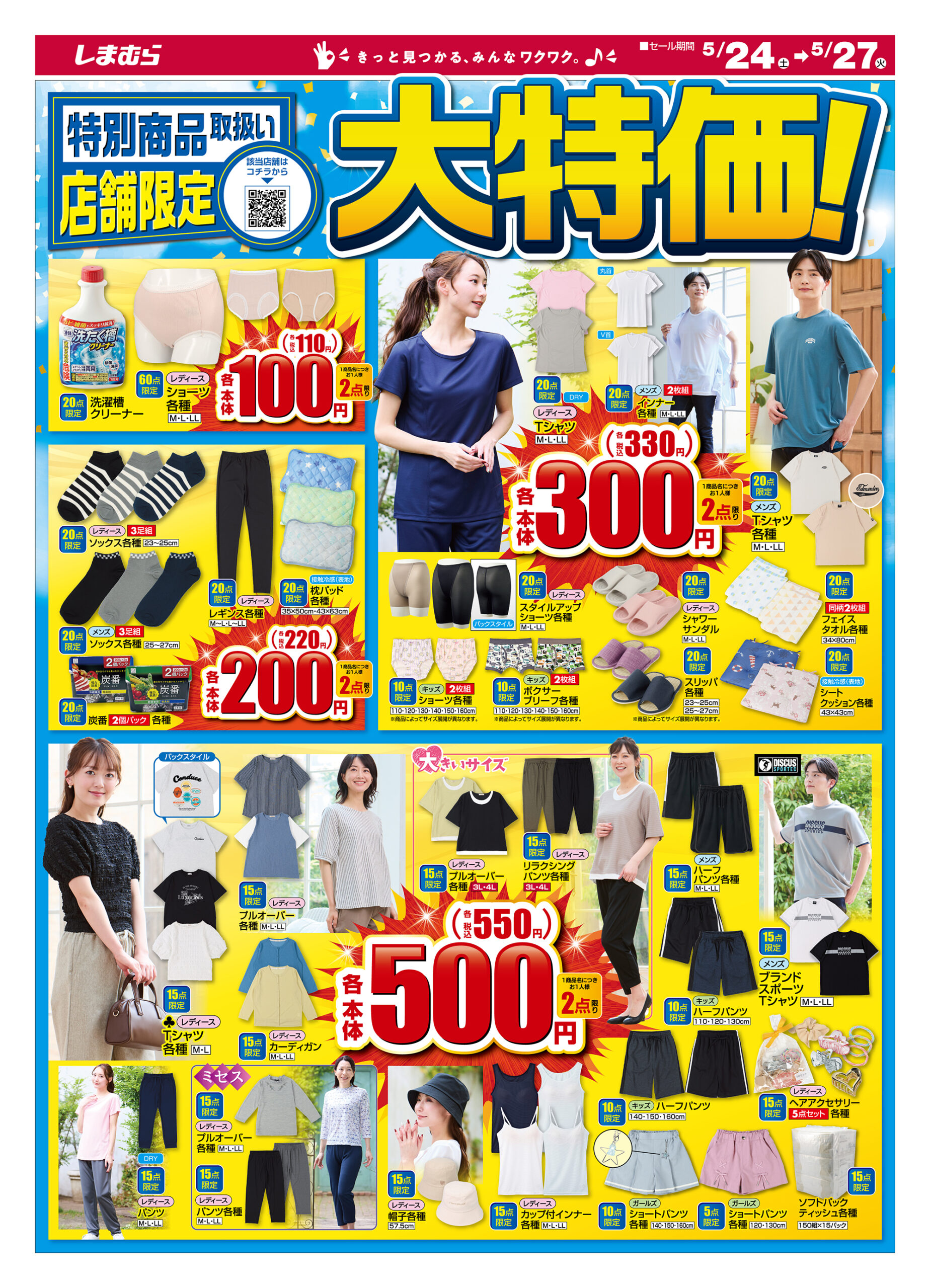 しまむら05240527