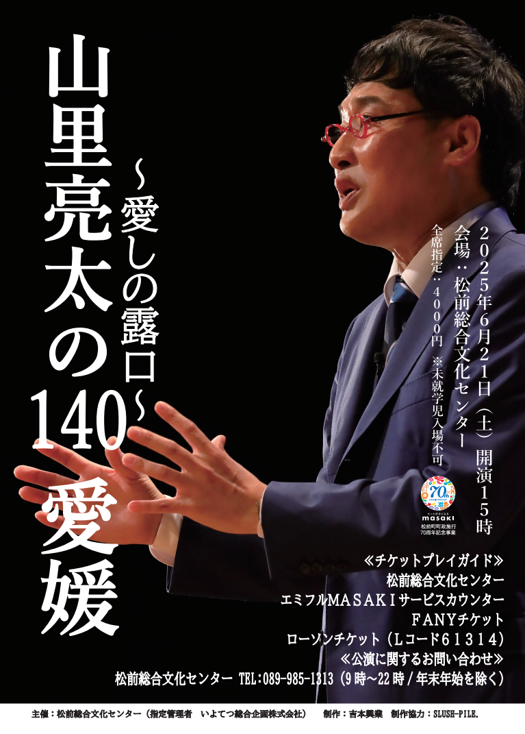 山里亮太の140～愛しの露口～