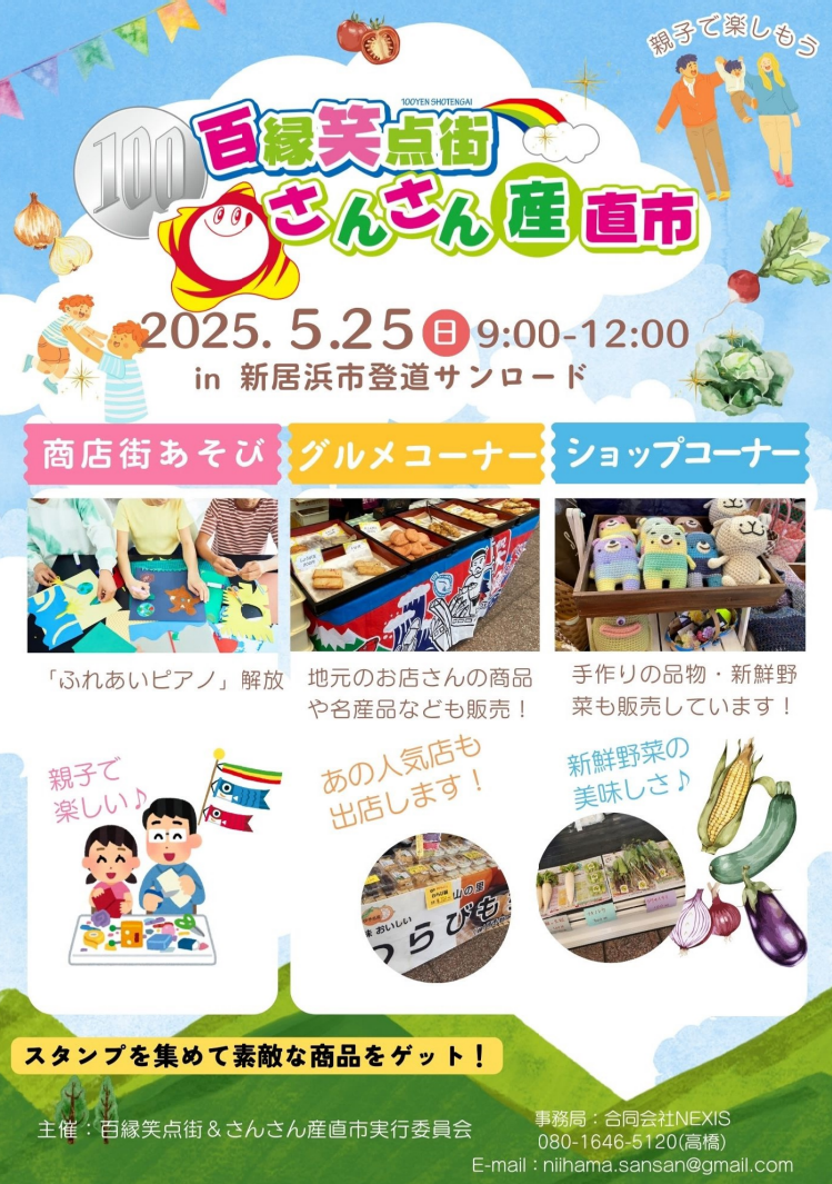 百縁笑点街&さんさん産直市5/25