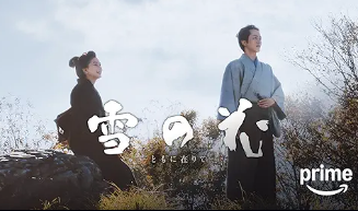 雪の花-ともに在りて-