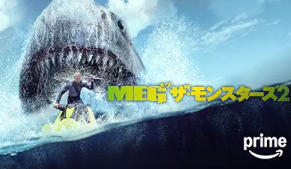 MEG ザ・モンスターズ2