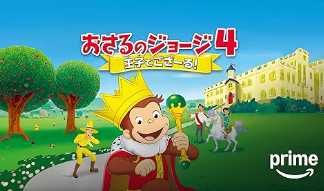 おさるのジョージ4／王子でござーる！
