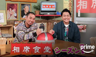 相席食堂 シーズン9