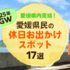県内お出かけアイキャッチ