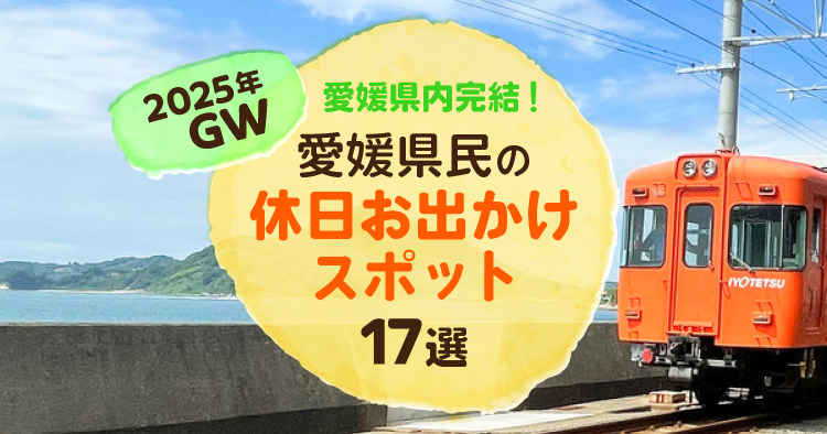 県内お出かけアイキャッチ