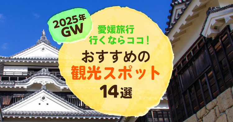 愛媛旅行アイキャッチ
