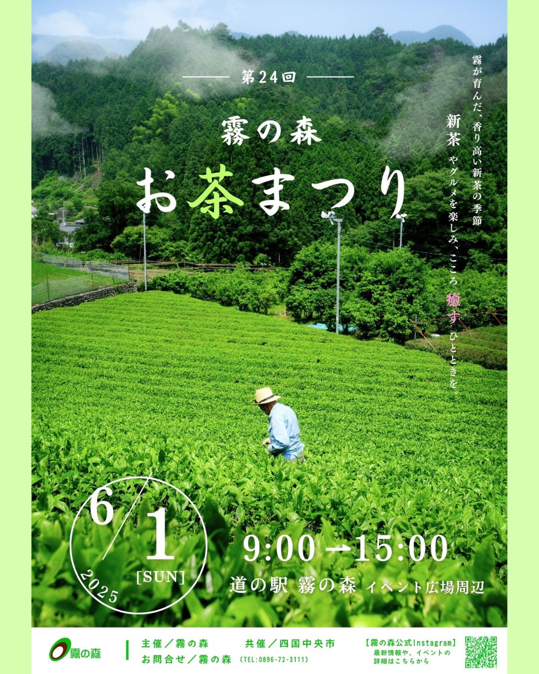 第24回 霧の森お茶まつり
