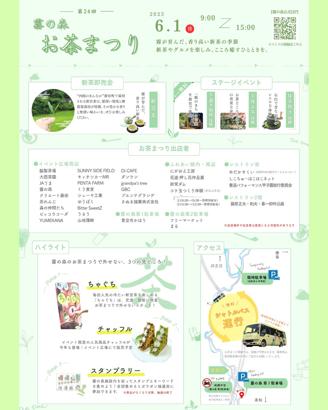 第24回 霧の森お茶まつり