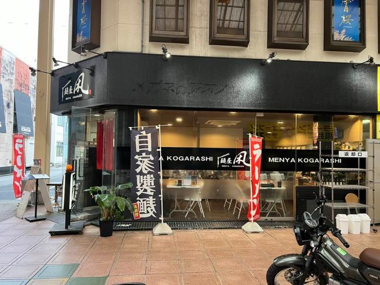 凩 外観
