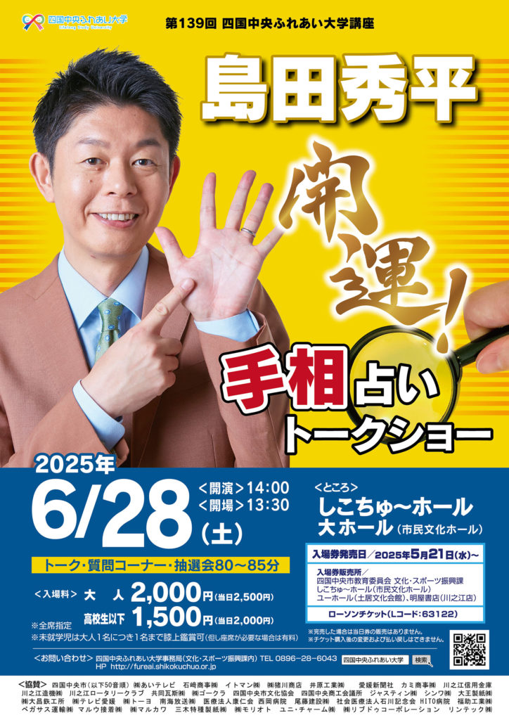 島田秀平 開運！手相占いトークショー