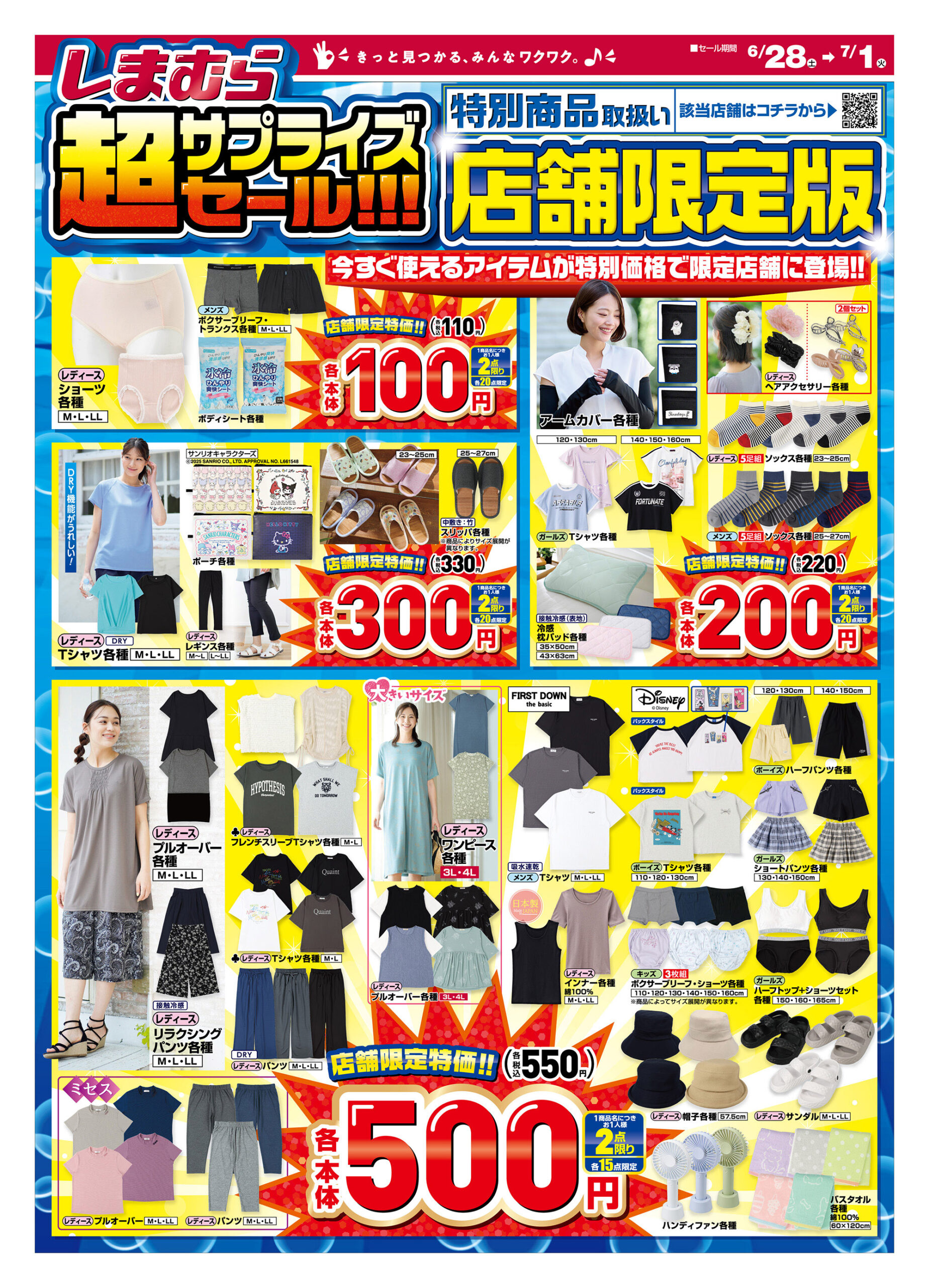 しまむら06280701