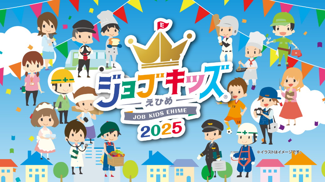 ジョブキッズえひめ2025