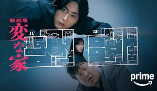 映画版 変な家