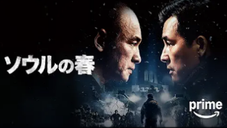 ソウルの春