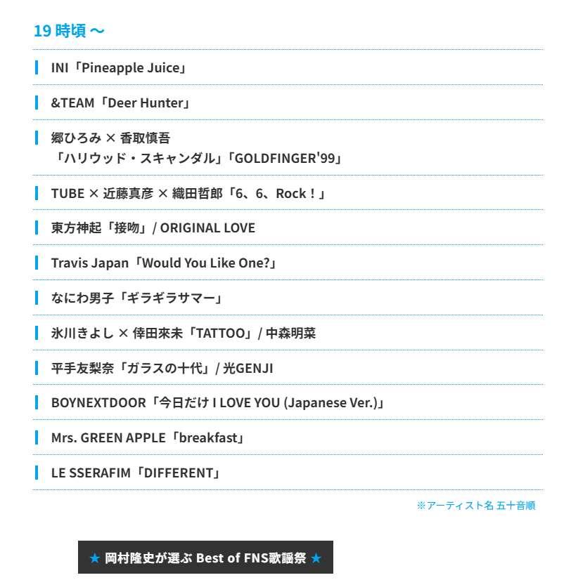 2025FNS歌謡祭 夏