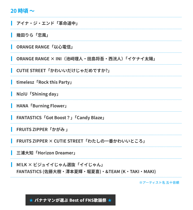 2025FNS歌謡祭 夏