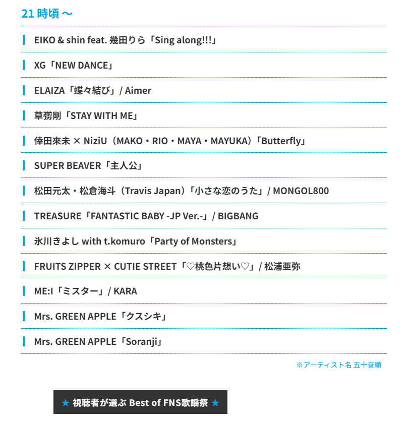 2025FNS歌謡祭 夏