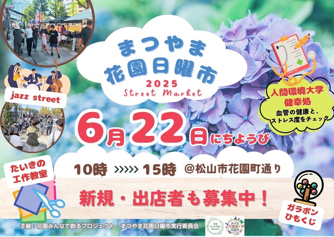 まつやま花園日曜市6/22