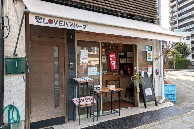 愛loveハンバーグ 外観
