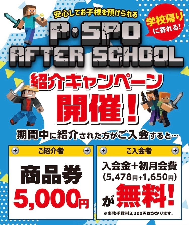 ピースポアフタースクール紹介キャンペーン