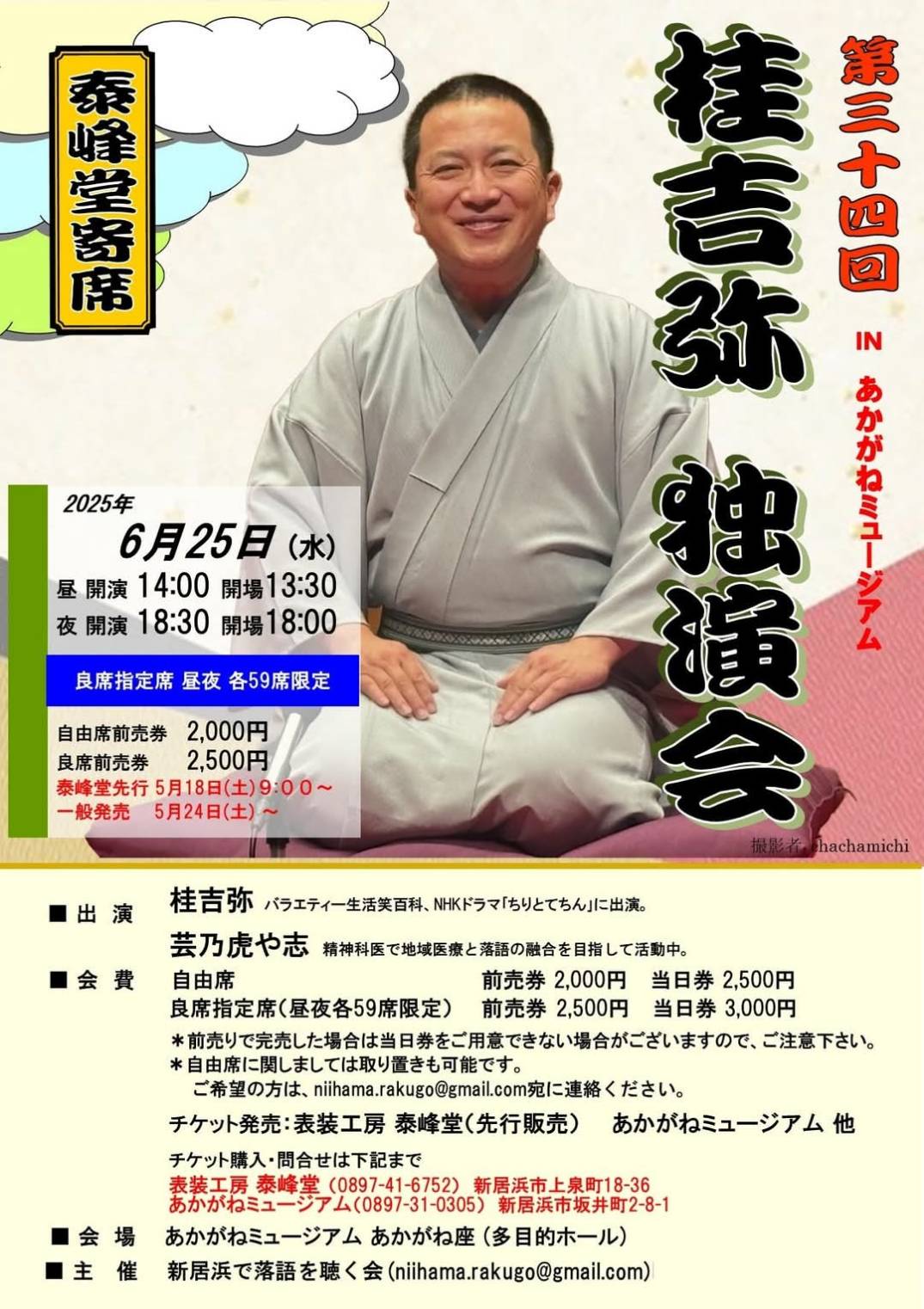 第34回 桂吉弥独演会