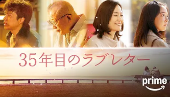 35年目のラブレター