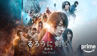 るろうに剣心 最終章 The Final