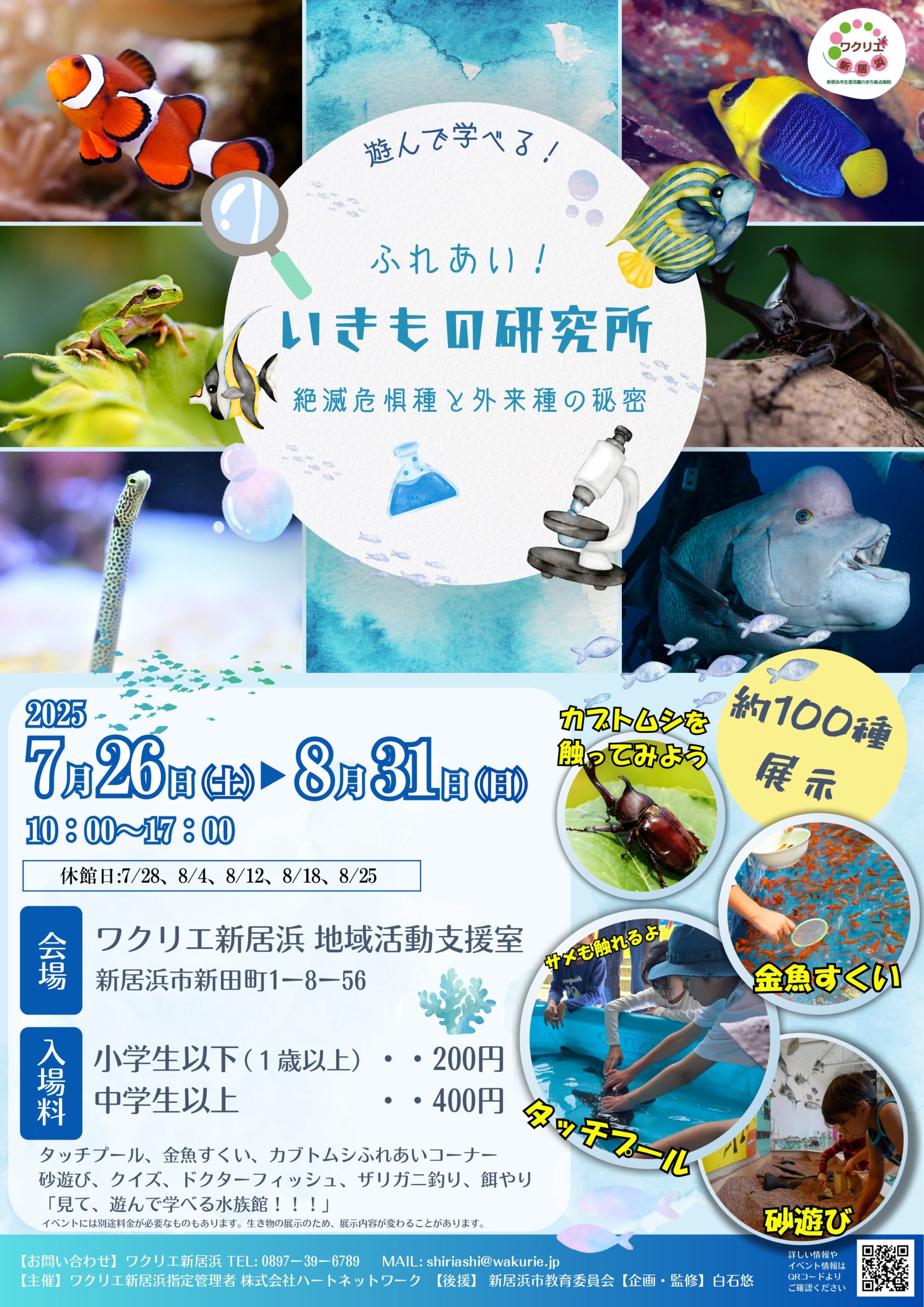 ふれあい！生き物研究所