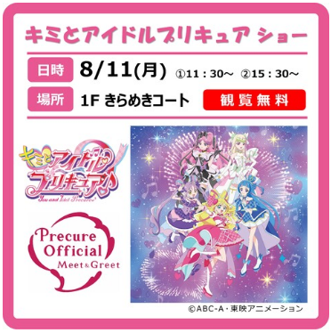 キミとアイドルプリキュア♪ショー