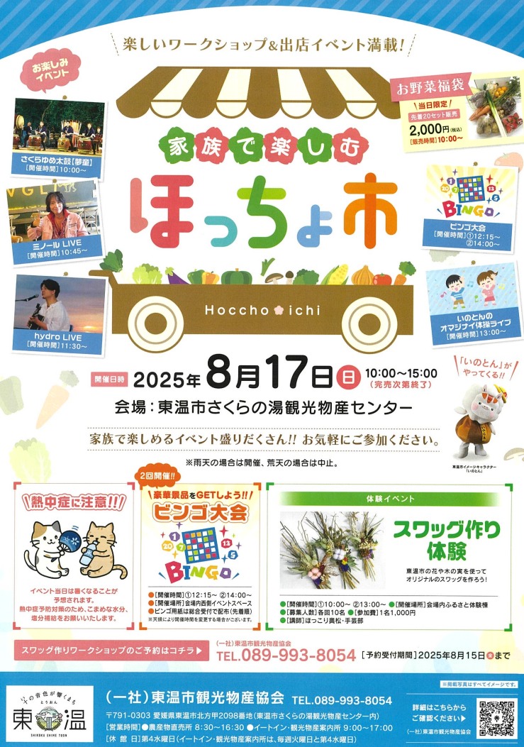 家族で楽しむほっちょ市8/17