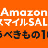 Amazon スマイルSALE8/29