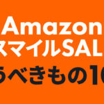 Amazon スマイルSALE8/29