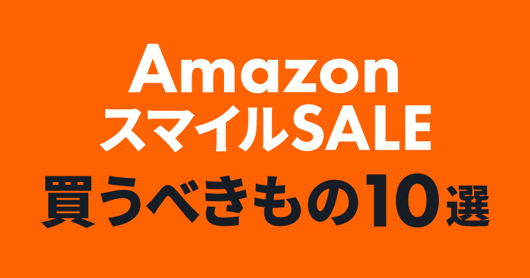 Amazon スマイルSALE8/29