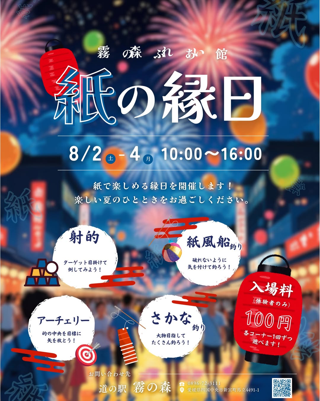紙の縁日