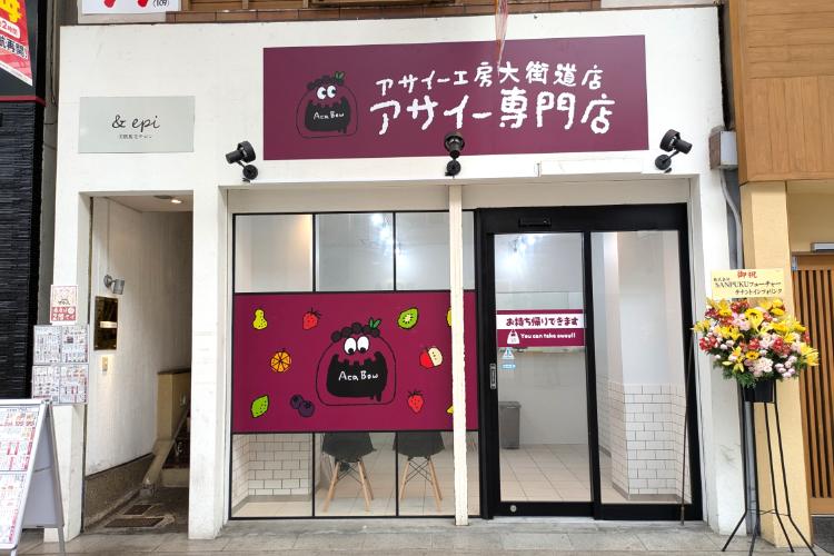アサイー工房　外観