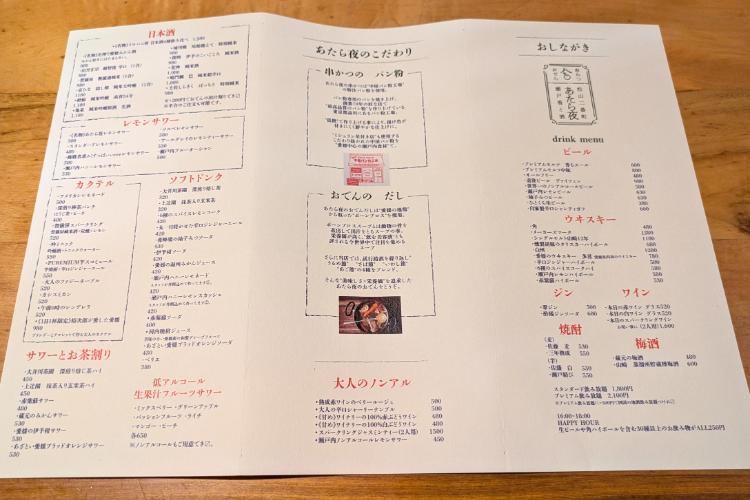 あたら夜 メニュー2