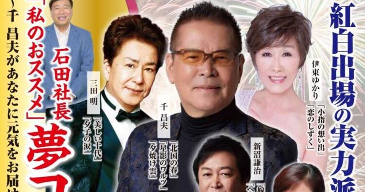 石田社長 私のおススメ 夢コンサート