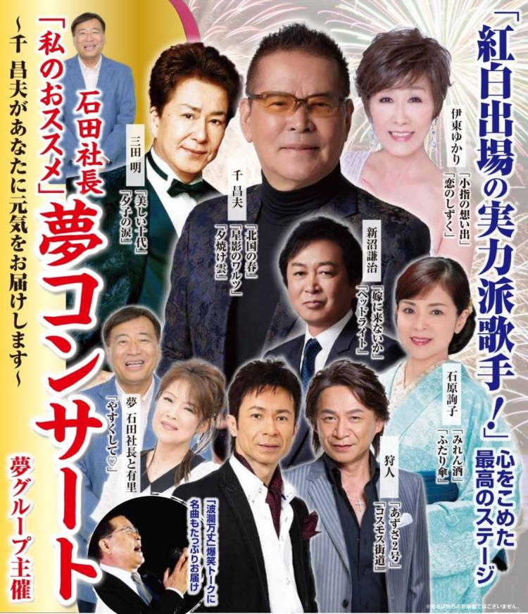 石田社長 私のおススメ 夢コンサート