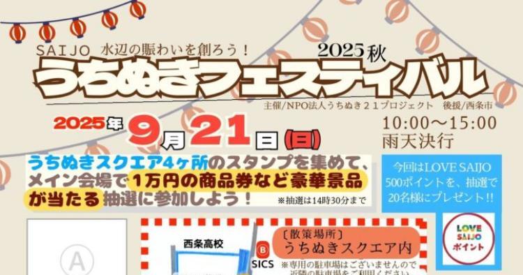 うちぬきフェスティバル 2025 秋